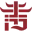 海盐历史文化风景区